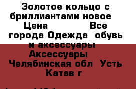 Золотое кольцо с бриллиантами новое  › Цена ­ 30 000 - Все города Одежда, обувь и аксессуары » Аксессуары   . Челябинская обл.,Усть-Катав г.